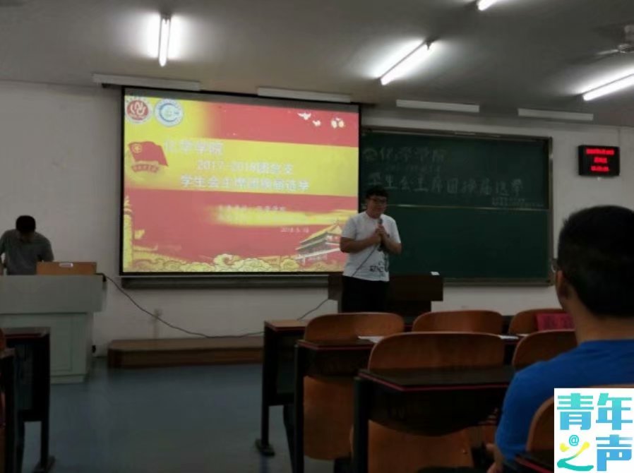 化学学院2018-2019团总支学生会主席团换届选举