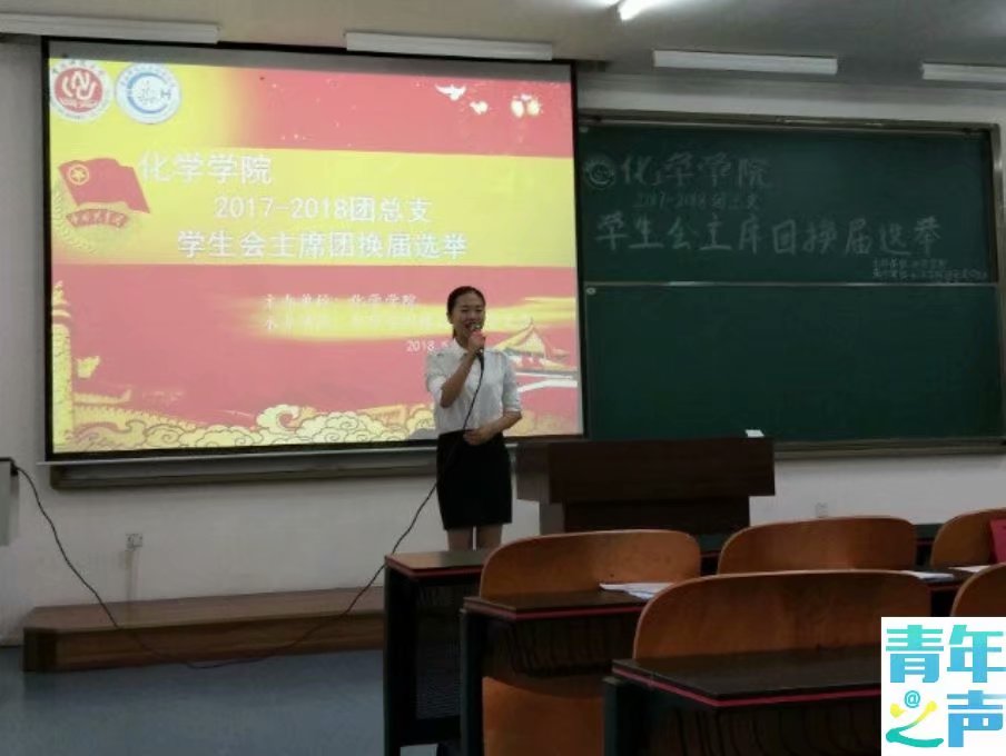 化学学院2018-2019团总支学生会主席团换届选举