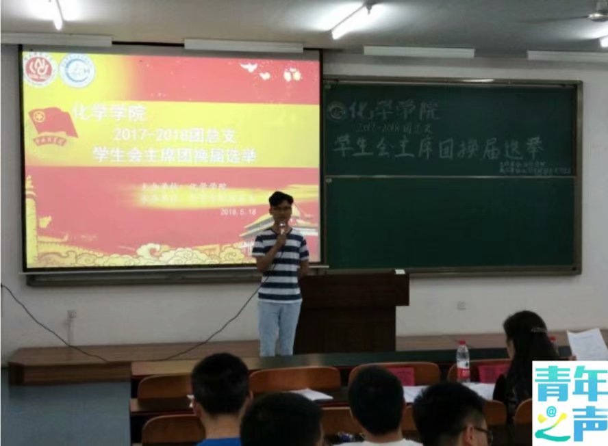 化学学院2018-2019团总支学生会主席团换届选举