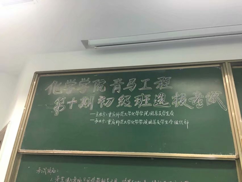 化学学院青马工程第十期初级班选拔考试
