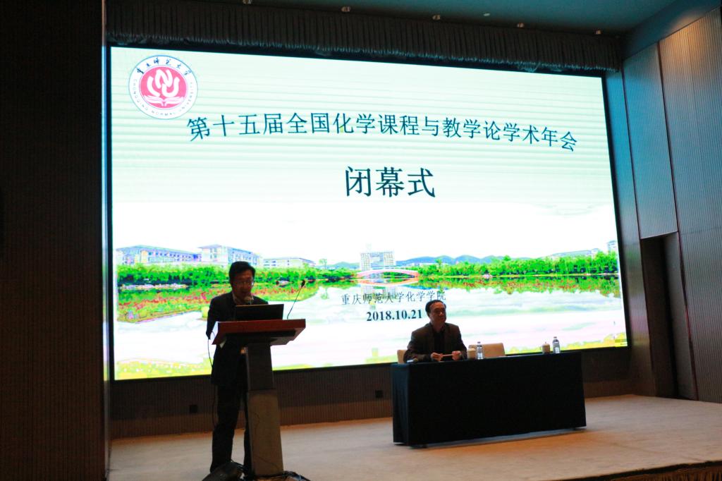 化学学院承办第十五届全国化学课程与教学论学术年会闭幕