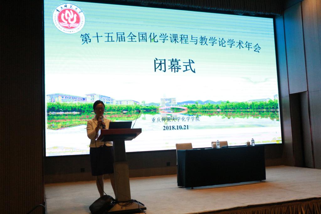 化学学院承办第十五届全国化学课程与教学论学术年会闭幕