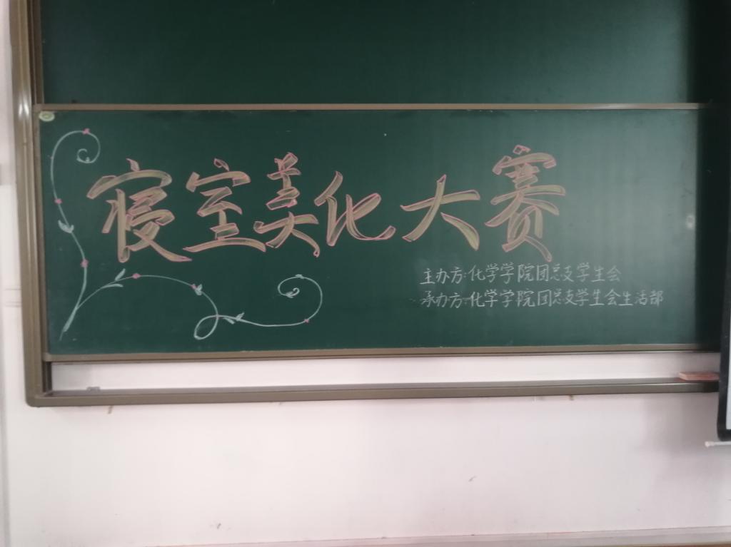 化学学院举行2018级寝室美化大赛决赛
