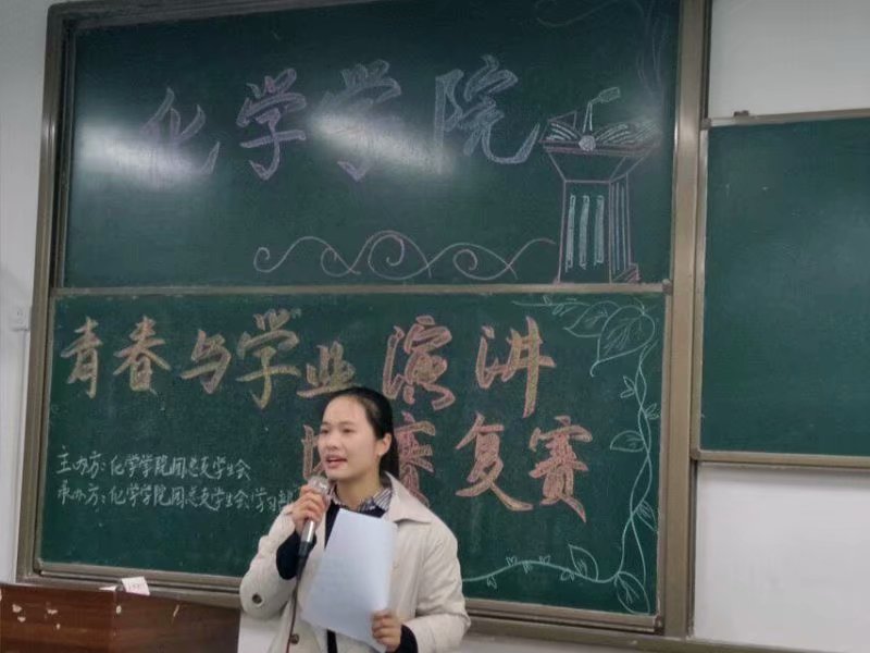 化学学院举办“青春与学业”演讲比赛复赛