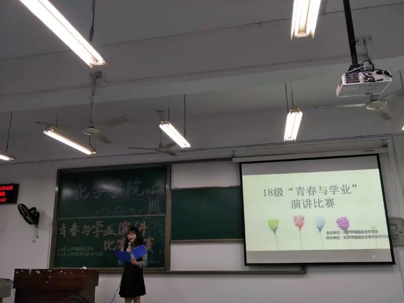 化学学院举办“青春与学业”演讲比赛复赛