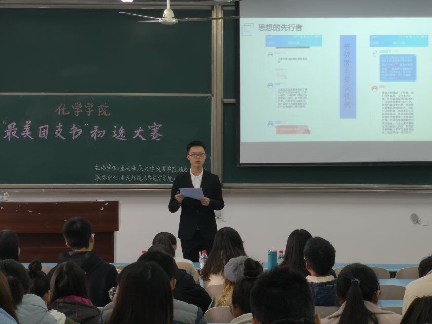 化学学院举办“最美团支书”初选大赛