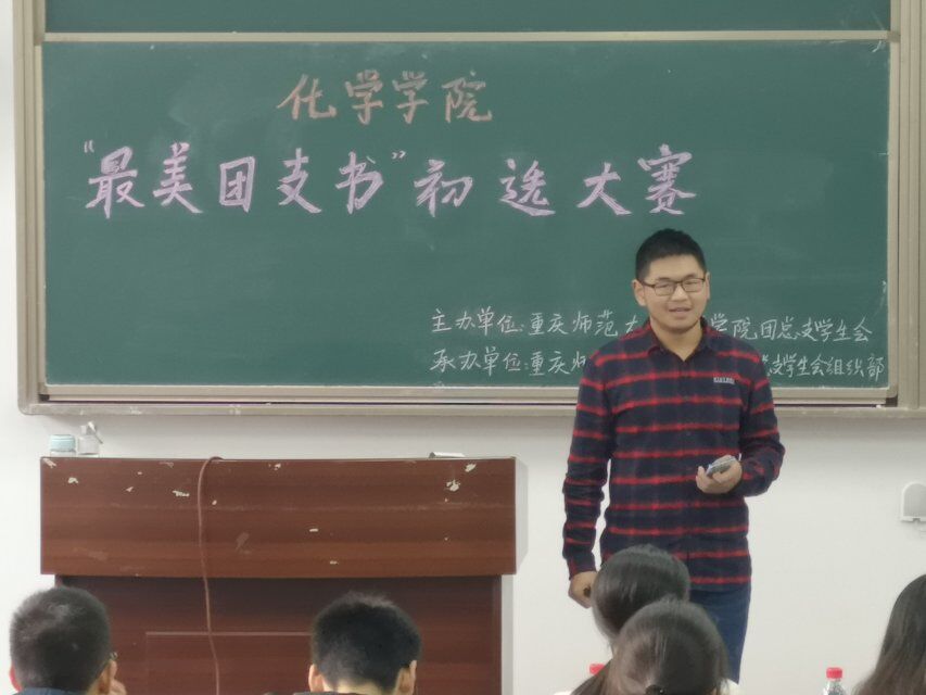 化学学院举办“最美团支书”初选大赛