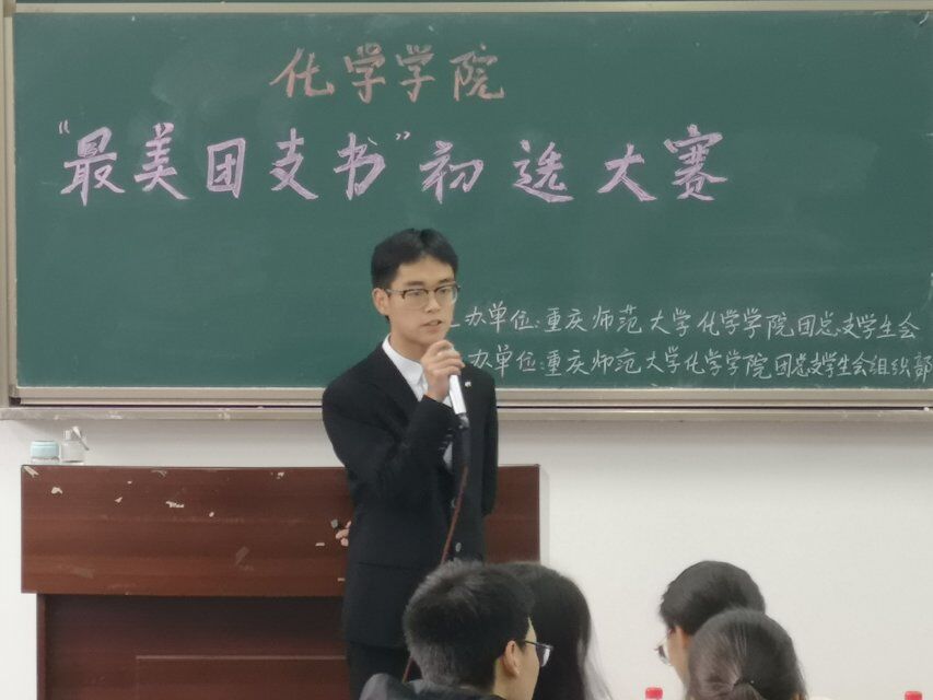 化学学院举办“最美团支书”初选大赛