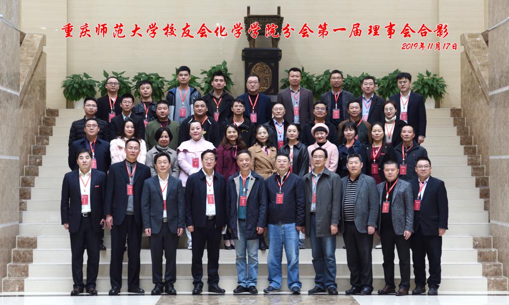 重庆师范大学校友会化学学院校友分会成立大会